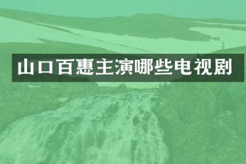山口百惠主演哪些电视剧