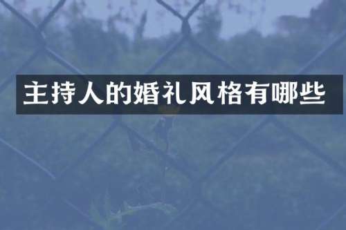 主持人的婚礼风格有哪些