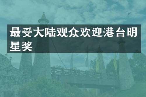 最受大陆观众欢迎港台明星奖