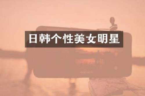 日韩个性明星