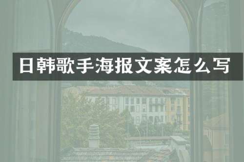 日韩歌手海报文案怎么写