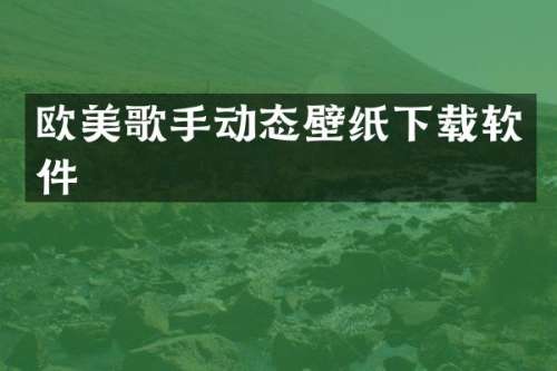 欧美歌手动态壁纸下载软件
