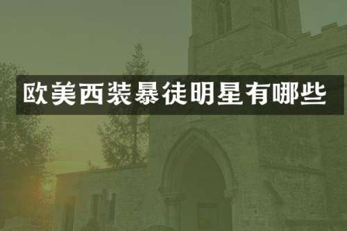 欧美西装暴徒明星有哪些