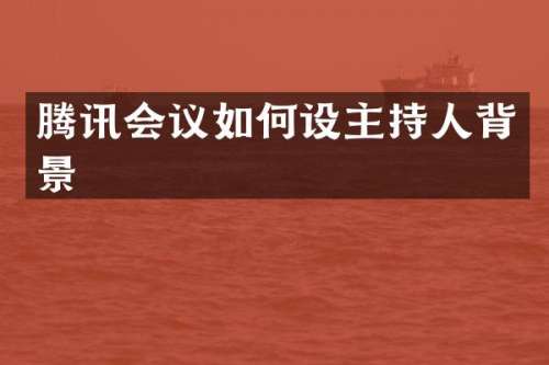 腾讯会议如何设主持人背景
