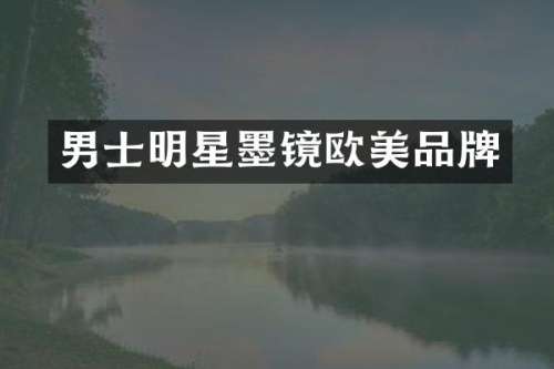 男士明星墨镜欧美品牌