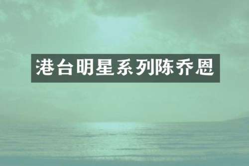 港台明星系列陈乔恩