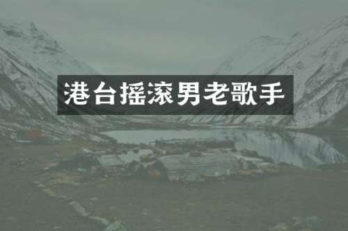 港台摇滚男老歌手
