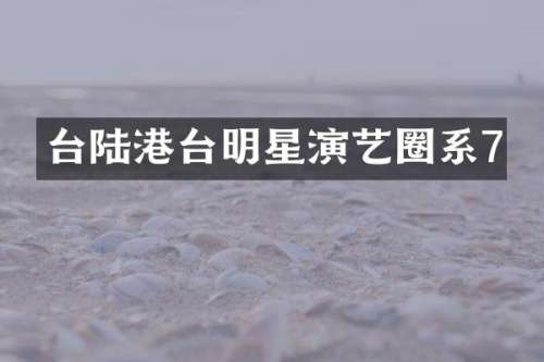 台陆港台明星演艺圈系7
