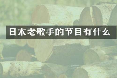 日本老歌手的节目有什么