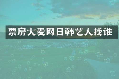 票房大麦网日韩艺人找谁