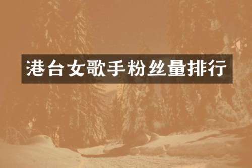 港台女歌手粉丝量排行