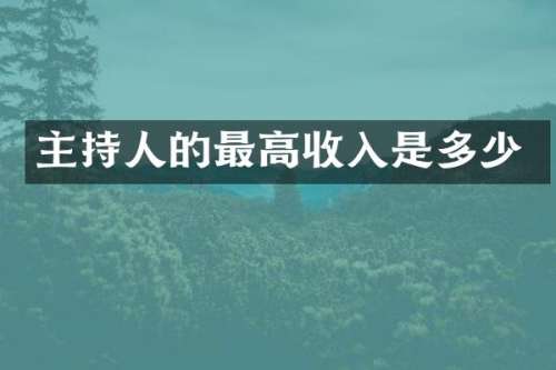 主持人的最高收入是多少