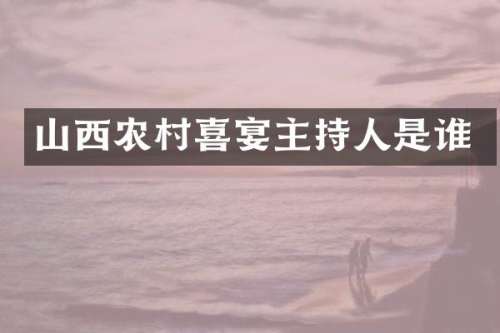 山西农村喜宴主持人是谁