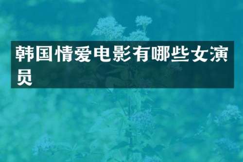 韩国情爱电影有哪些女演员