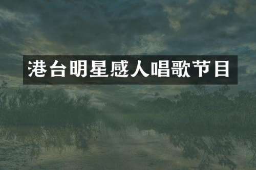 港台明星感人唱歌节目