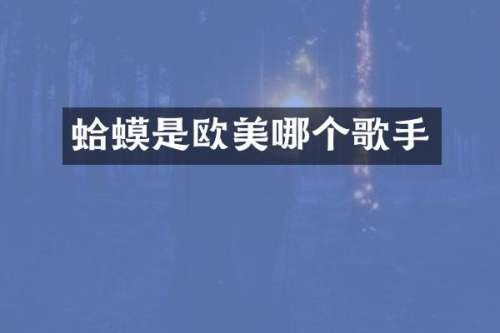 蛤蟆是欧美哪个歌手