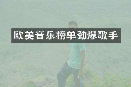 欧美音乐榜单劲爆歌手
