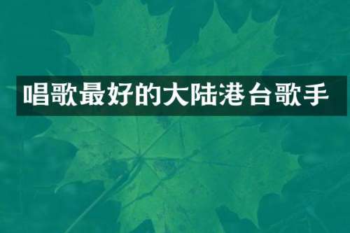 唱歌最好的大陆港台歌手