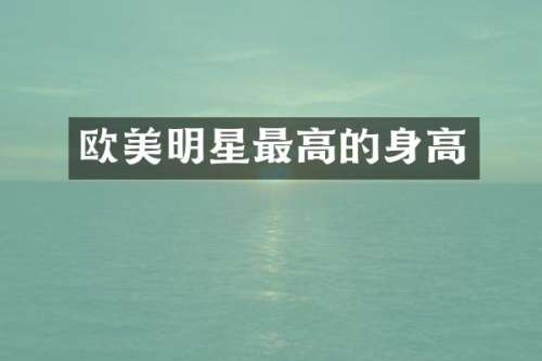 欧美明星最高的身高