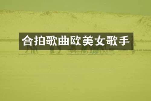 合拍歌曲欧歌手