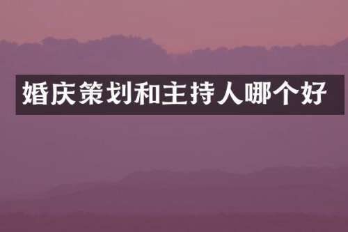 婚庆策划和主持人哪个好