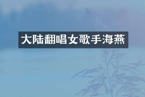 大陆翻唱女歌手海燕
