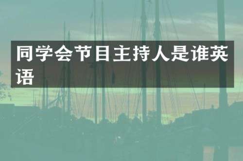 同学会节目主持人是谁英语