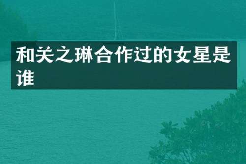 和关之琳合作过的女星是谁