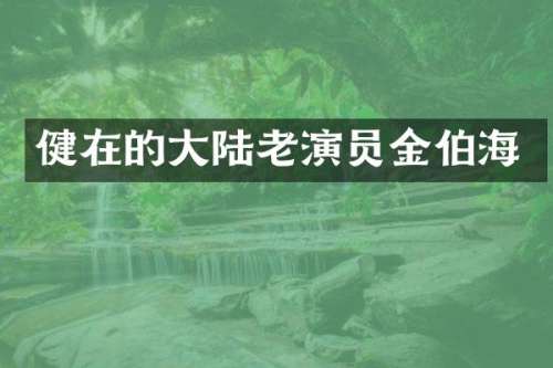 健在的大陆老演员金伯海