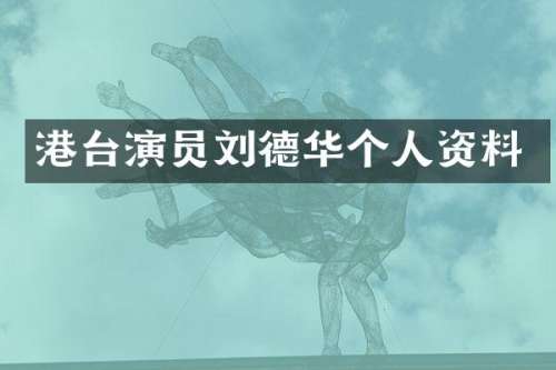 港台演员刘德华个人资料