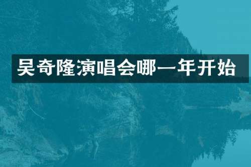 吴奇隆演唱会哪一年开始