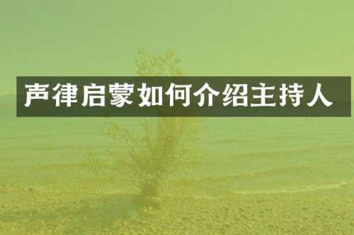 声律启蒙如何介绍主持人