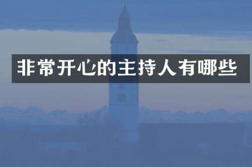 非常开心的主持人有哪些
