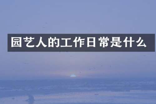 园艺人的工作日常是什么