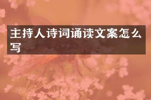 主持人诗词诵读文案怎么写