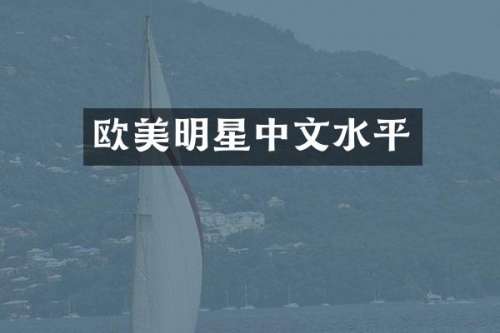 欧美明星中文水平