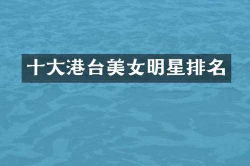 十大港台明星排名