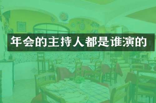 年会的主持人都是谁演的