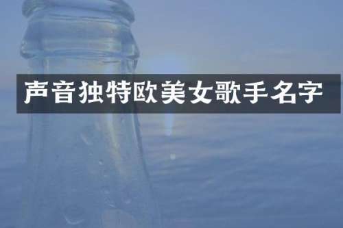 声音独特欧歌手名字