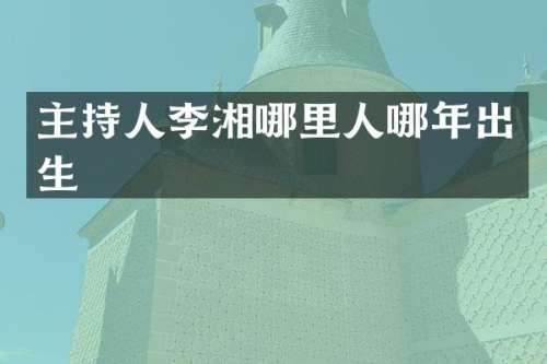 主持人李湘哪里人哪年出生