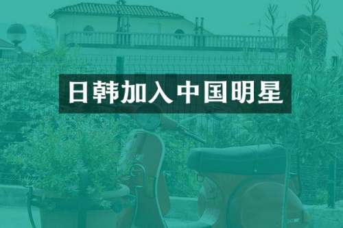 日韩加入中国明星