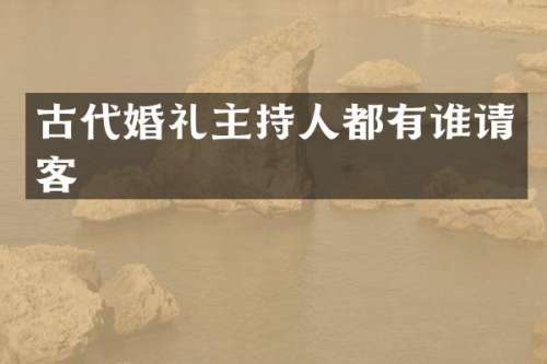 古代婚礼主持人都有谁请客