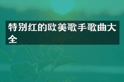 特别红的欧美歌手歌曲大全