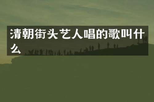 清朝街头艺人唱的歌叫什么