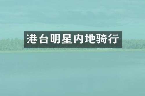 港台明星内地骑行