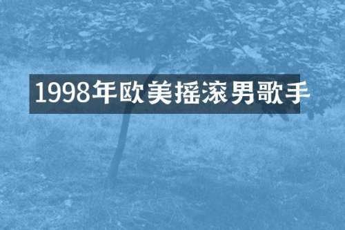1998年欧美摇滚男歌手