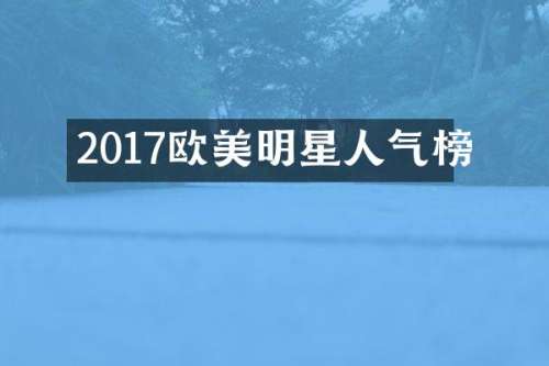2017欧美明星人气榜