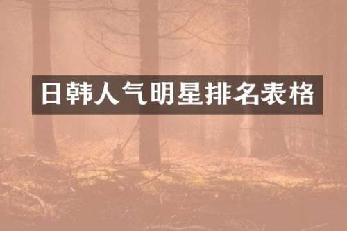 日韩人气明星排名表格