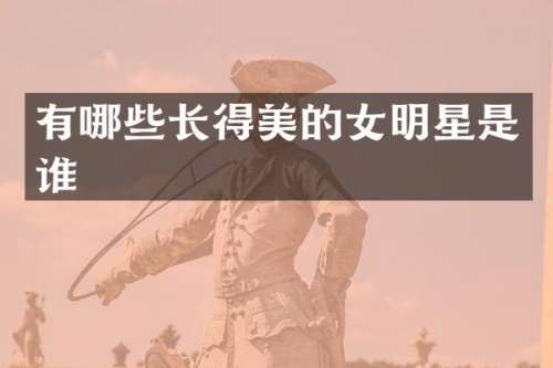 有哪些长得美的女明星是谁