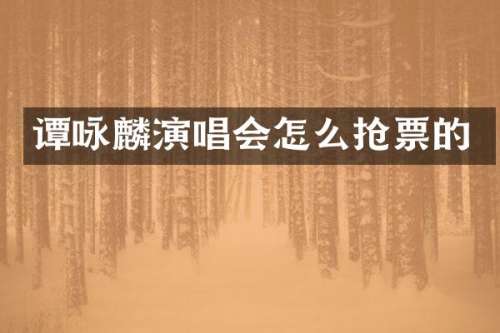 谭咏麟演唱会怎么抢票的